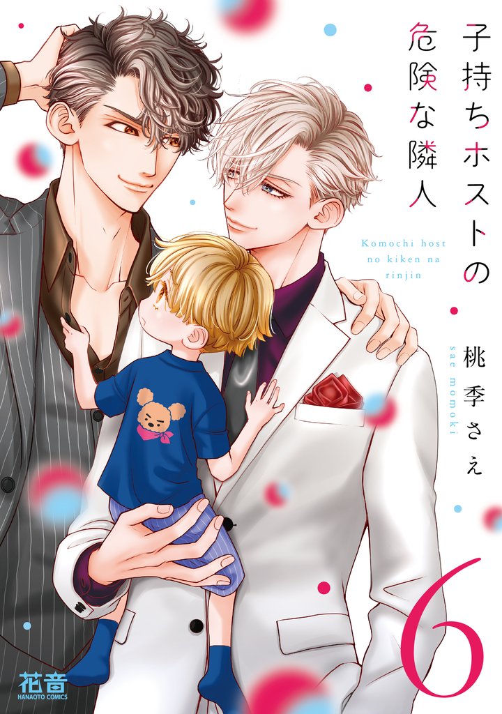 子持ちホストの危険な隣人