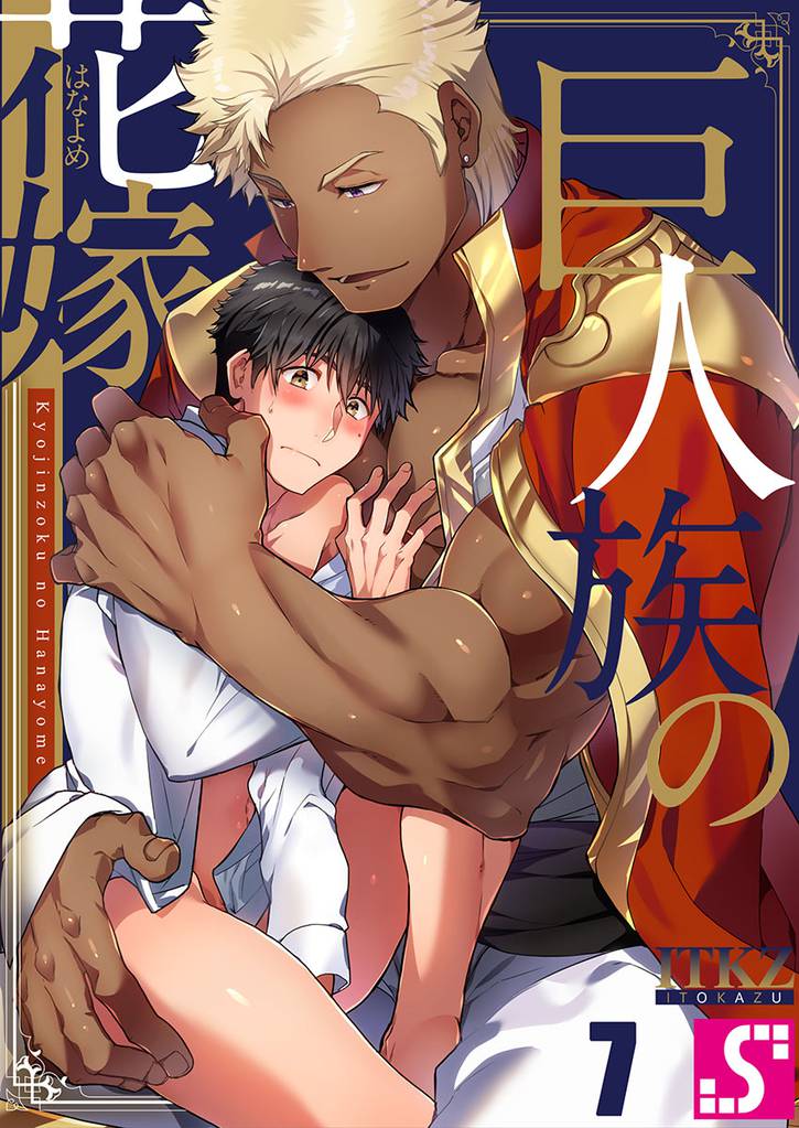 巨人族の花嫁７