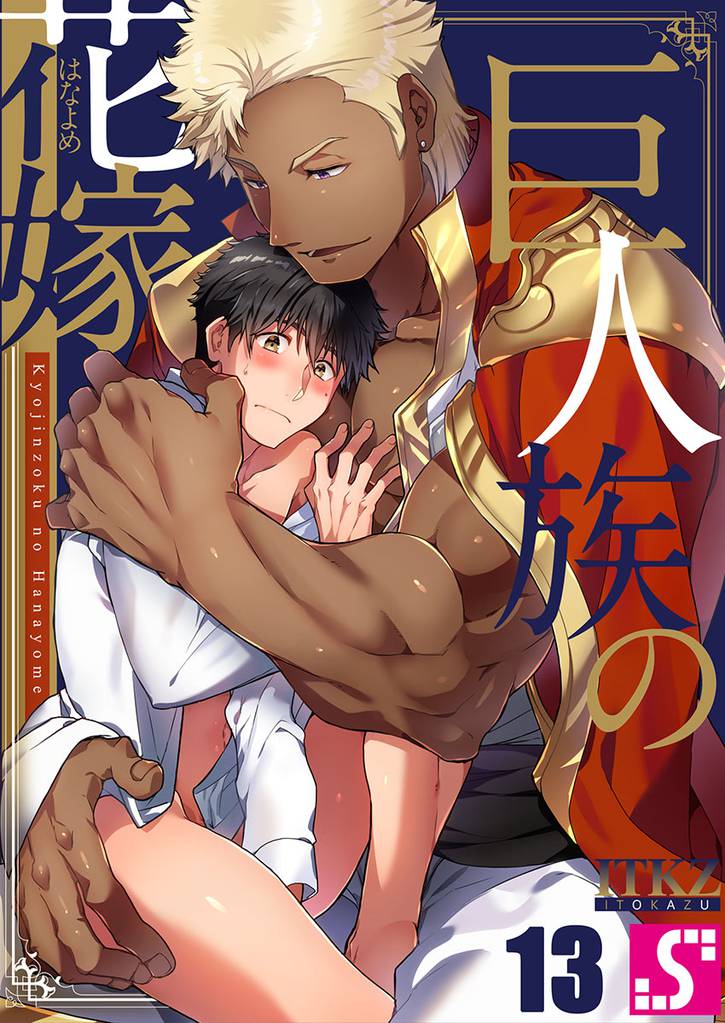 巨人族の花嫁１３