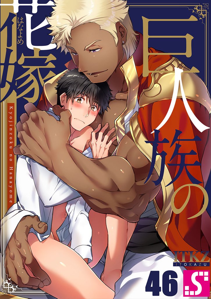 巨人族の花嫁４６