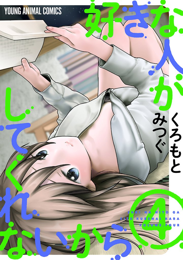 好きな人がしてくれないから【おまけ描き下ろし付き】 4巻