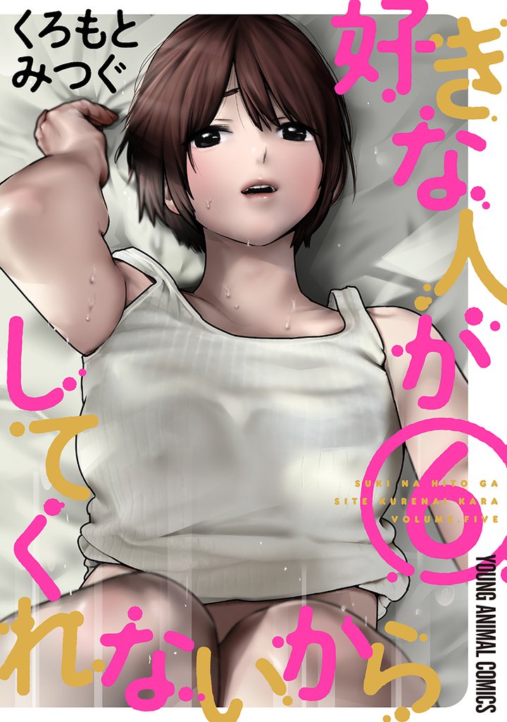 好きな人がしてくれないから【おまけ描き下ろし付き】　6巻