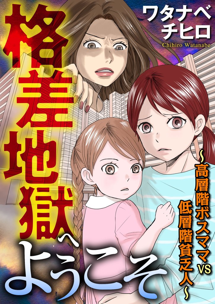 格差地獄へようこそ　～高層階ボスママ VS 低層階貧乏人～