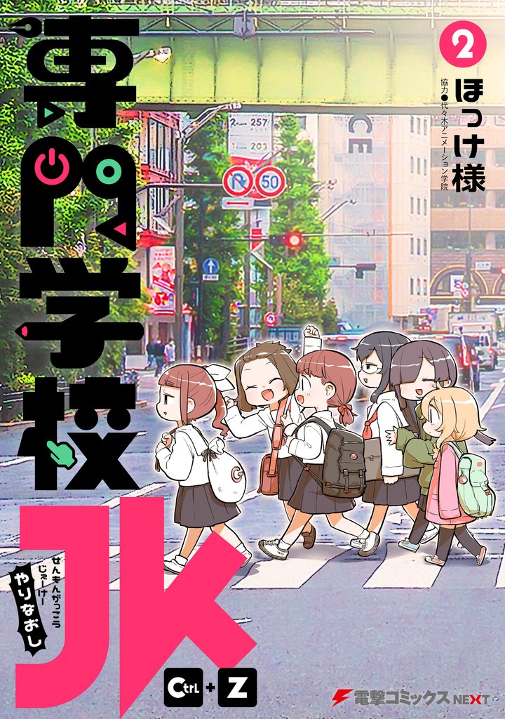 専門学校JK　Ctrl+Z 2 冊セット 全巻