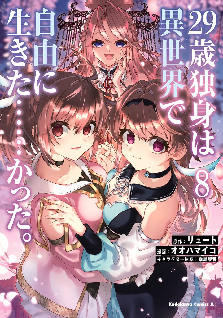 ２９歳独身は異世界で自由に生きた……かった。　（８）