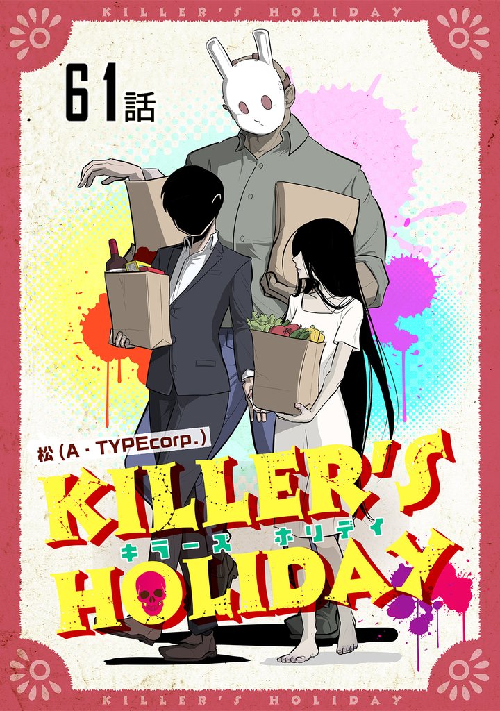 KILLER’S HOLIDAY【単話版】 61 冊セット 最新刊まで