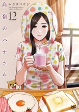 漫画 電子書籍 高嶺のハナさん の表紙画像