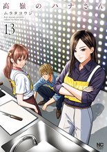 漫画 電子書籍 高嶺のハナさん の表紙画像