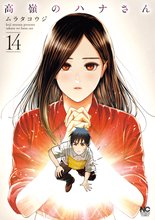 漫画 電子書籍 高嶺のハナさん の表紙画像