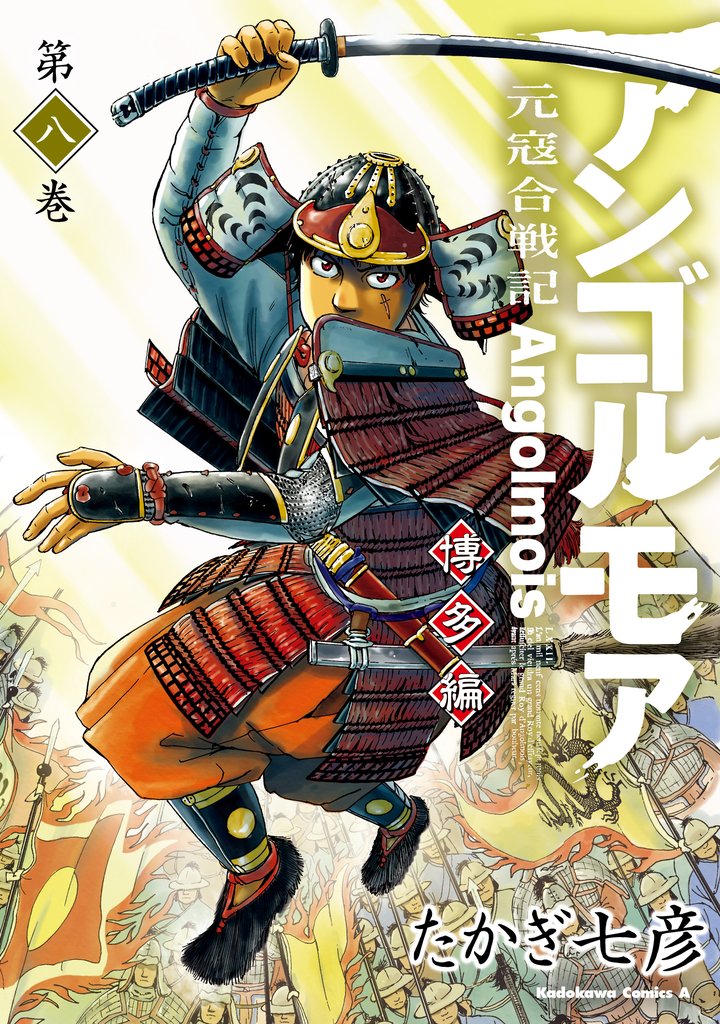 アンゴルモア　元寇合戦記　博多編　（８）