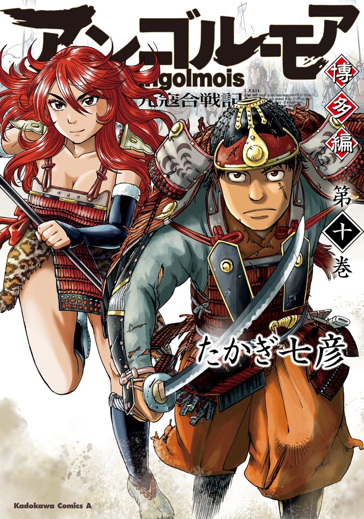 アンゴルモア　元寇合戦記　博多編 10 冊セット 最新刊まで
