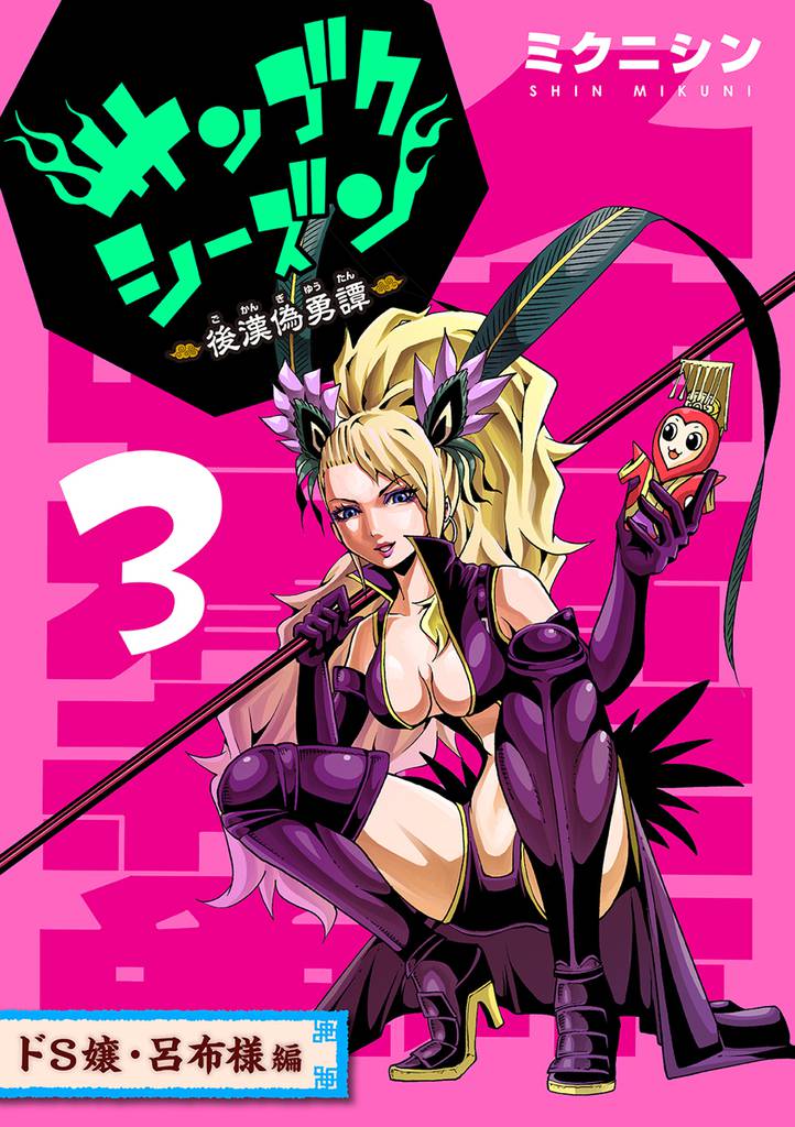 サンゴクシーズン　３巻