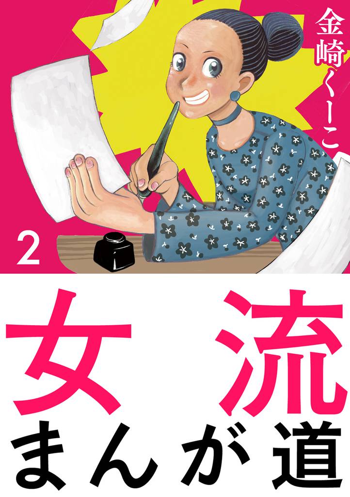 女流まんが道　２巻
