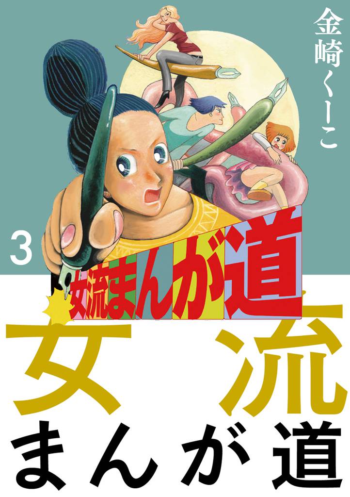 女流まんが道　３巻