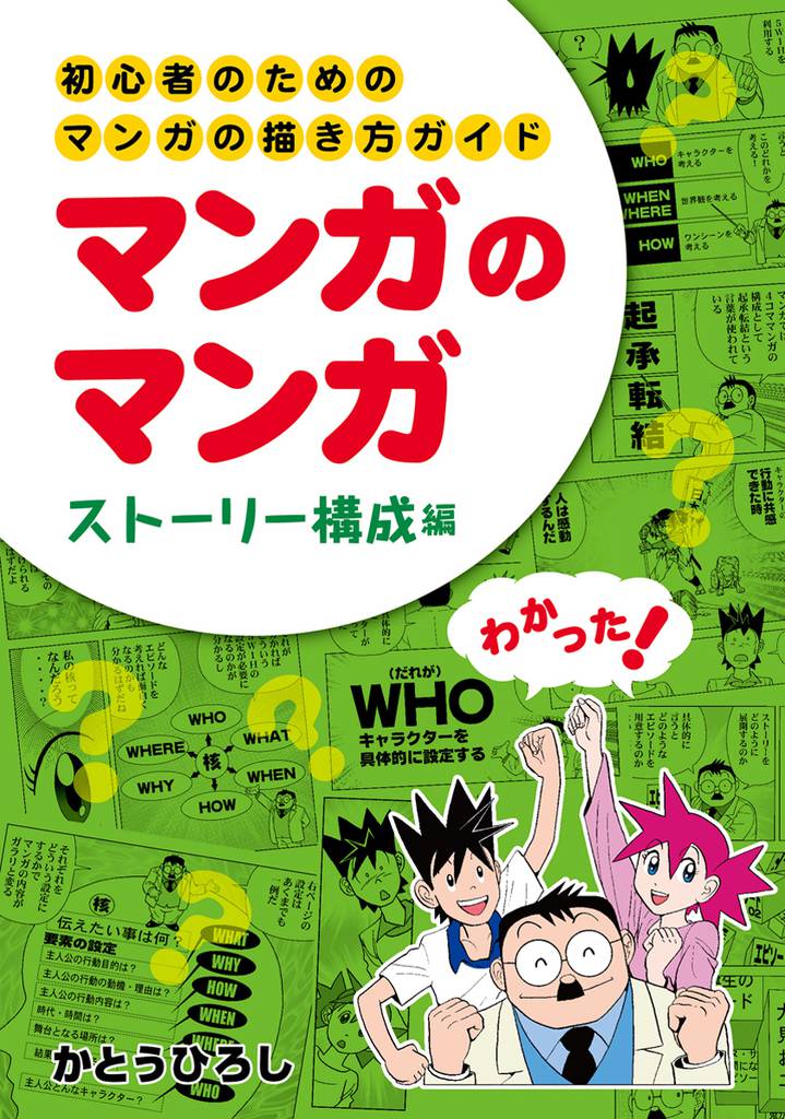 初心者のためのマンガの描き方ガイド　マンガのマンガ ストーリー構成編