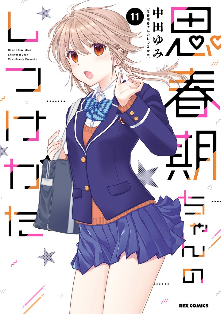 思春期ちゃんのしつけかた 11 冊セット 最新刊まで