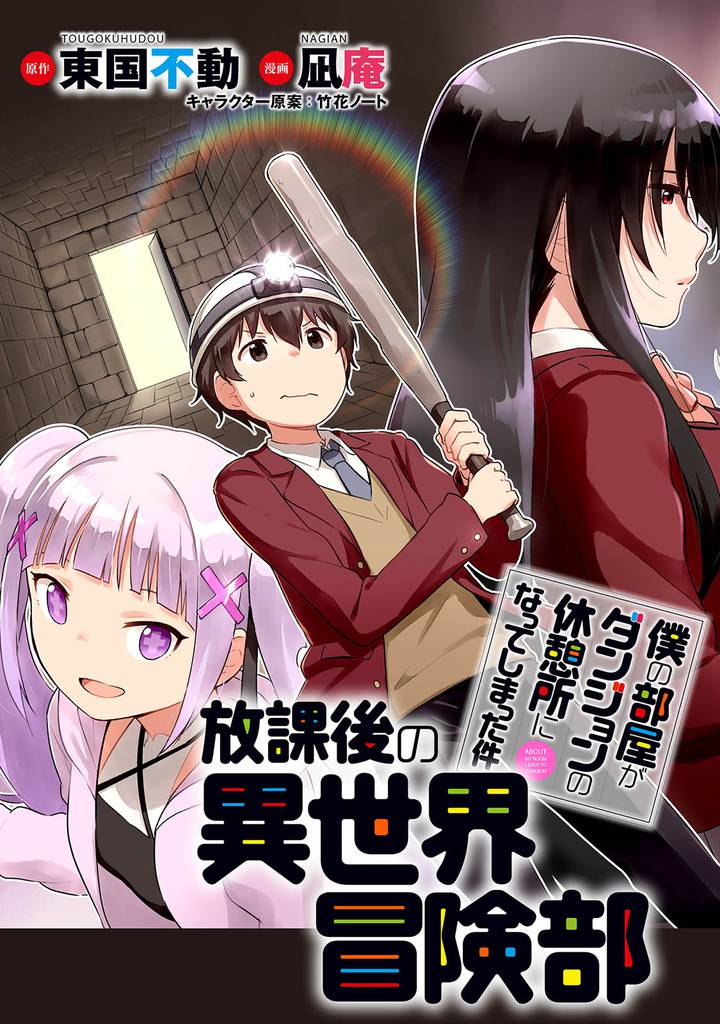 僕の部屋がダンジョンの休憩所になってしまった件放課後の異世界冒険部 【連載版】４