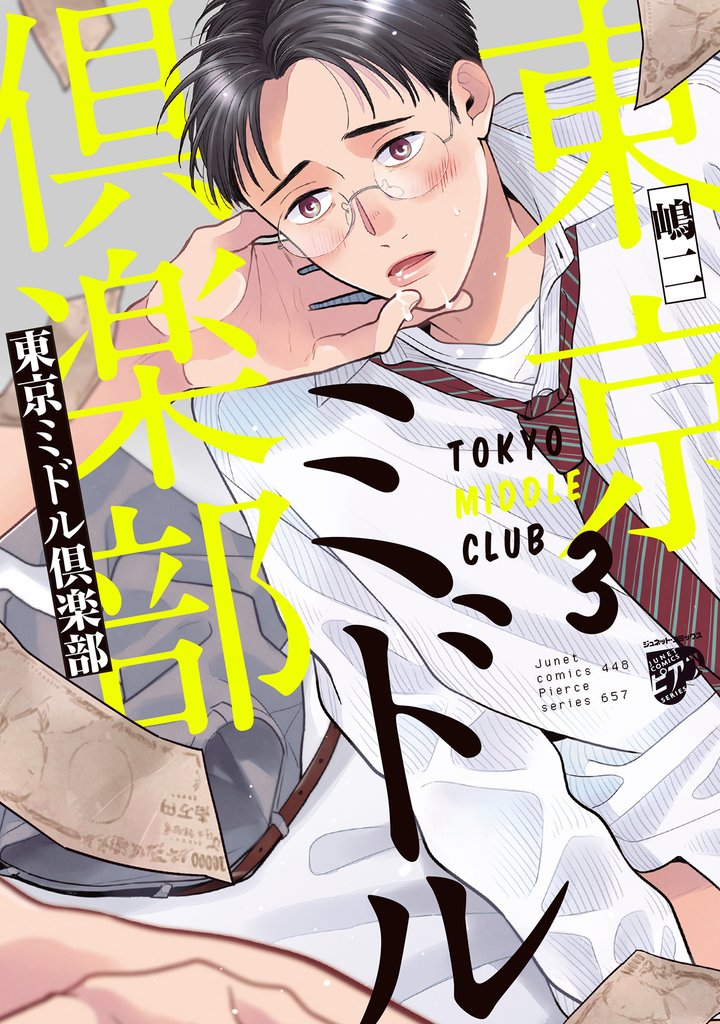 東京ミドル倶楽部【電子版限定特典付き】 3 冊セット 最新刊まで