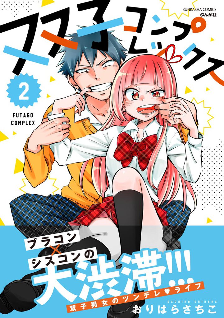 双子コンプレックス【かきおろし漫画付】　（2）