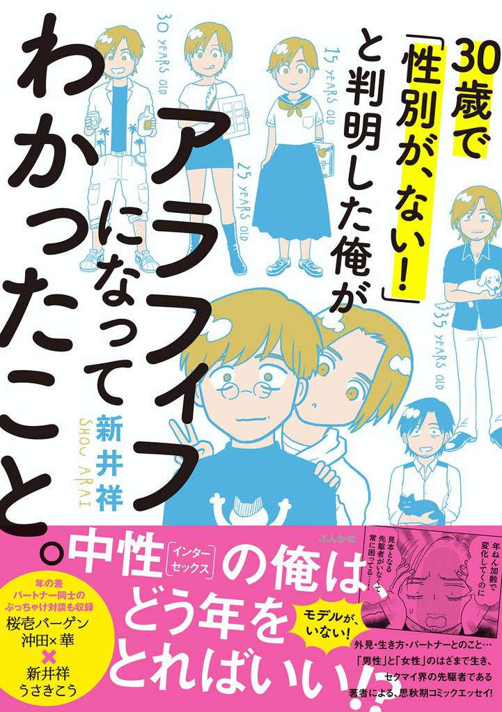 30歳で「性別が、ない!」と判明した俺がアラフィフになってわかったこと。