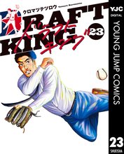 漫画 電子書籍 ドラフトキング の表紙画像