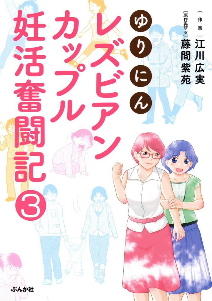 ゆりにん~レズビアンカップル妊活奮闘記~(分冊版) 【第3話】