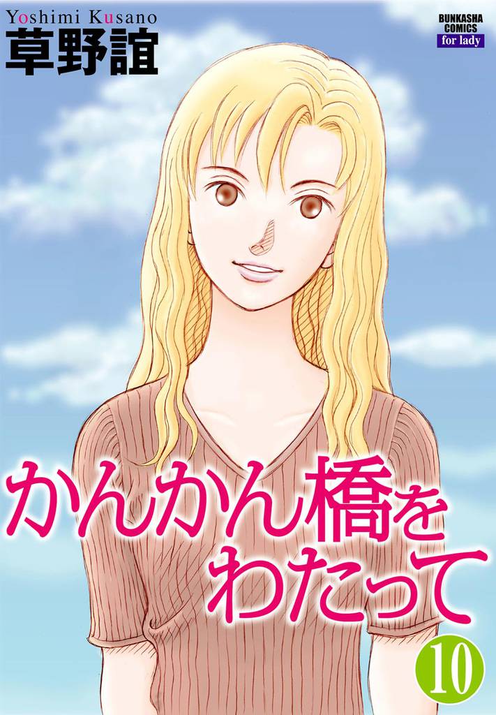 かんかん橋をわたって（分冊版）　【第10話】