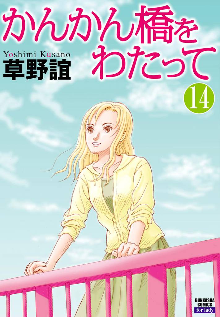 かんかん橋をわたって（分冊版）　【第14話】