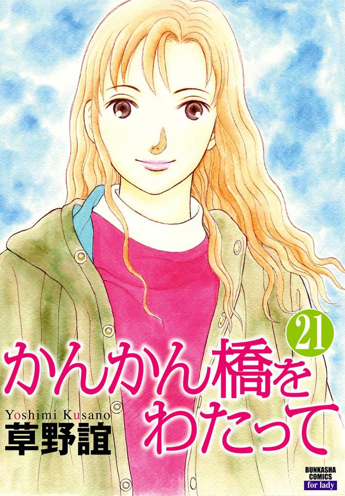 かんかん橋をわたって（分冊版）　【第21話】