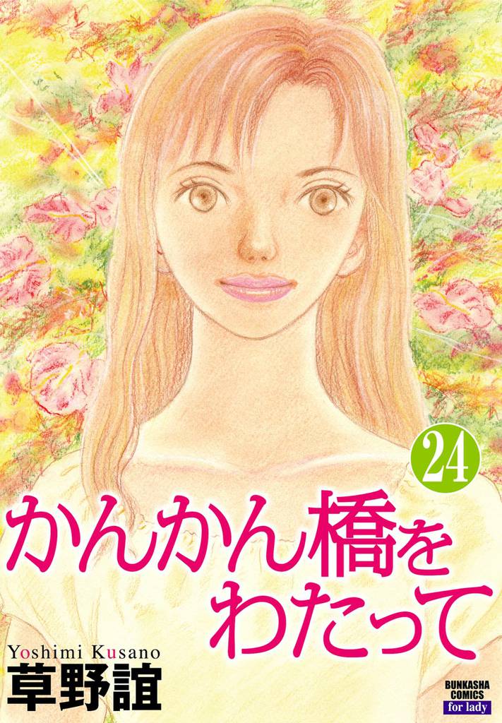 かんかん橋をわたって（分冊版）　【第24話】