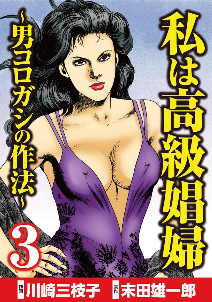 私は高級娼婦 ～男コロガシの作法～　（3）