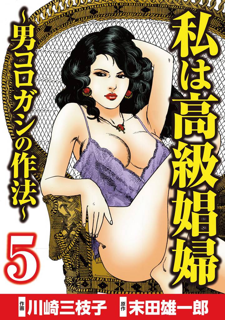 私は高級娼婦 ～男コロガシの作法～　（5）