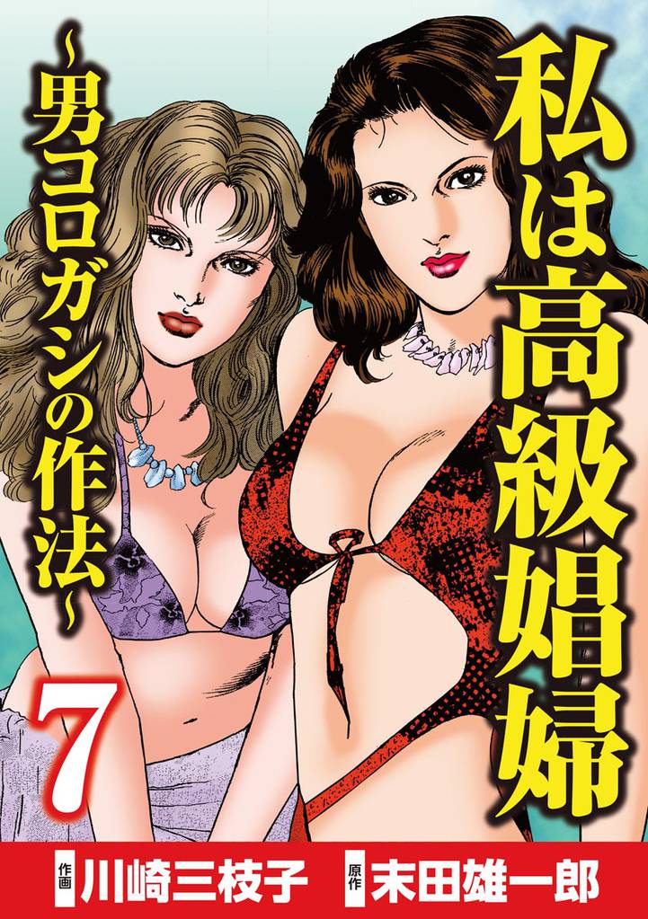 私は高級娼婦 ～男コロガシの作法～　（7）