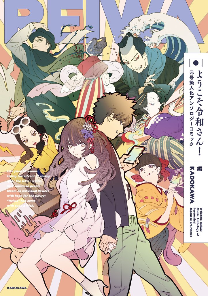 ようこそ令和さん！元号擬人化アンソロジーコミック
