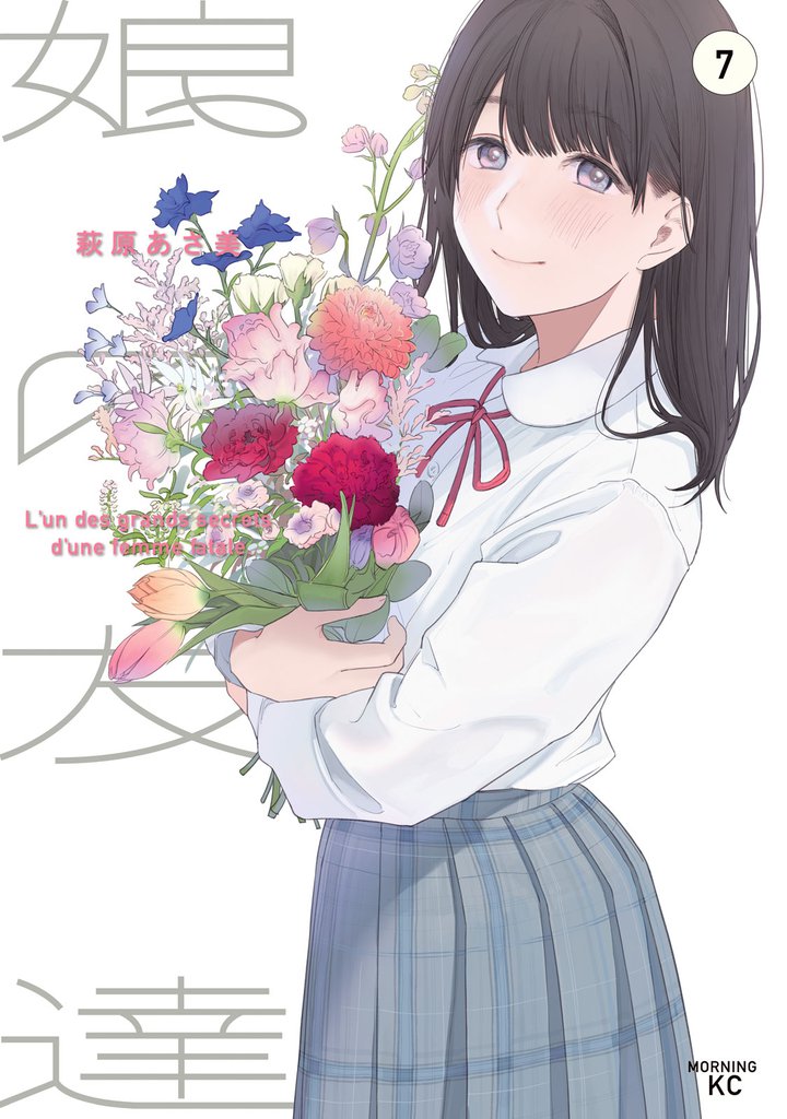 娘の友達 7 冊セット 全巻