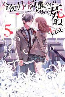 マンガ 電子書籍 今夜は月が綺麗ですが、とりあえず死ね　－ｌａｓｔ－ の表紙画像