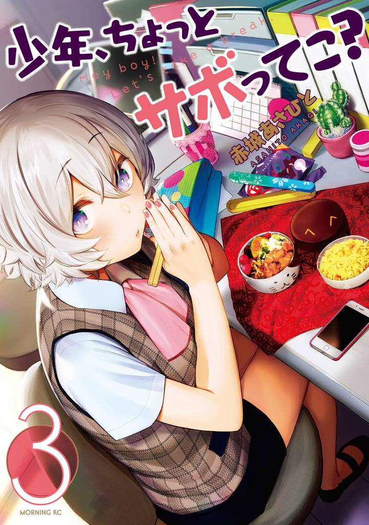 少年、ちょっとサボってこ？（３）