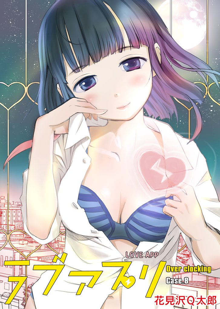 ラブアプリ オーバークロック（８）