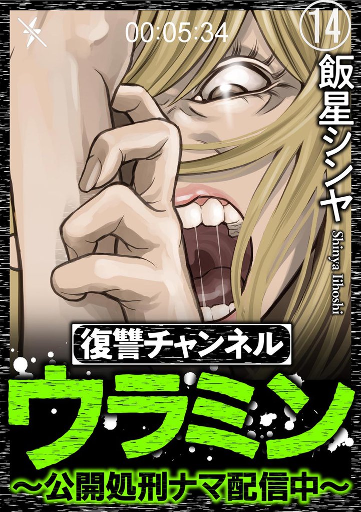 復讐チャンネル ウラミン ~公開処刑ナマ配信中~(分冊版) 【第14話】