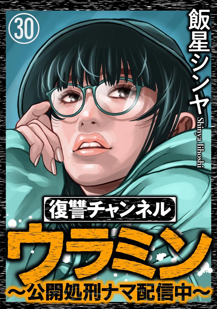 復讐チャンネル ウラミン ~公開処刑ナマ配信中~(分冊版) 【第30話】