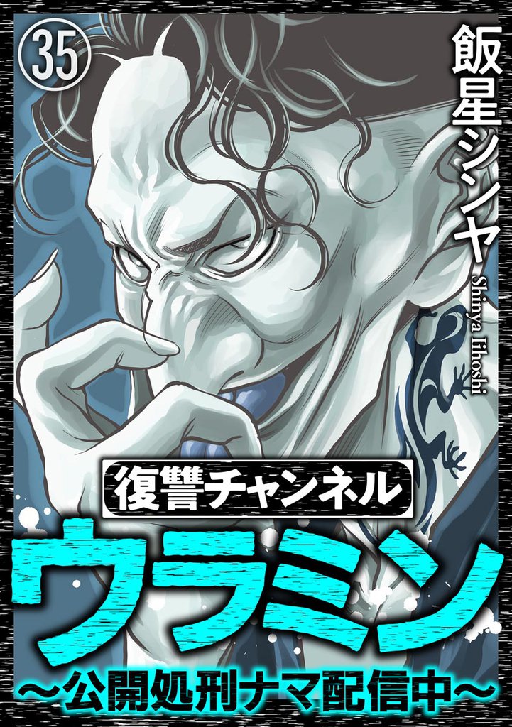 復讐チャンネル ウラミン ~公開処刑ナマ配信中~(分冊版) 【第35話】
