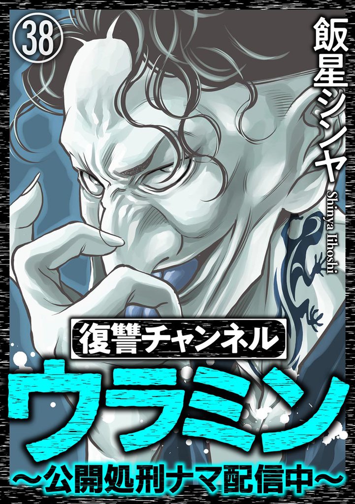 復讐チャンネル ウラミン ~公開処刑ナマ配信中~(分冊版) 【第38話】