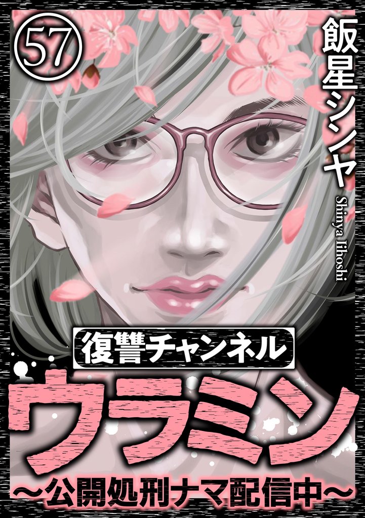 復讐チャンネル ウラミン ～公開処刑ナマ配信中～（分冊版） 57 冊セット 最新刊まで