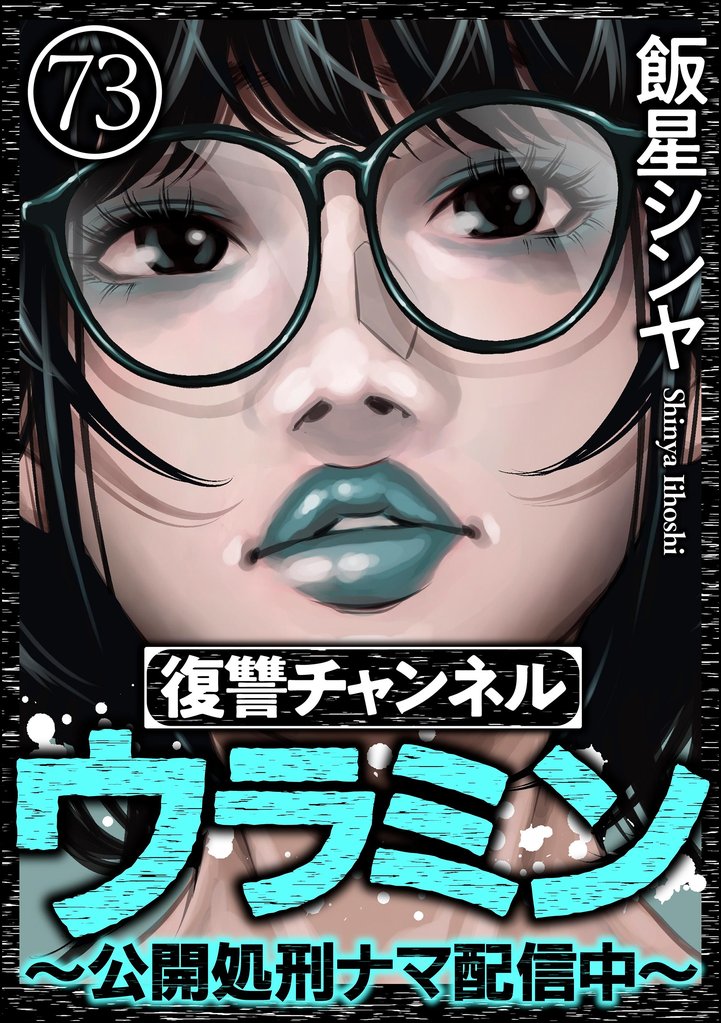 復讐チャンネル ウラミン ～公開処刑ナマ配信中～（分冊版） 73 冊セット 最新刊まで