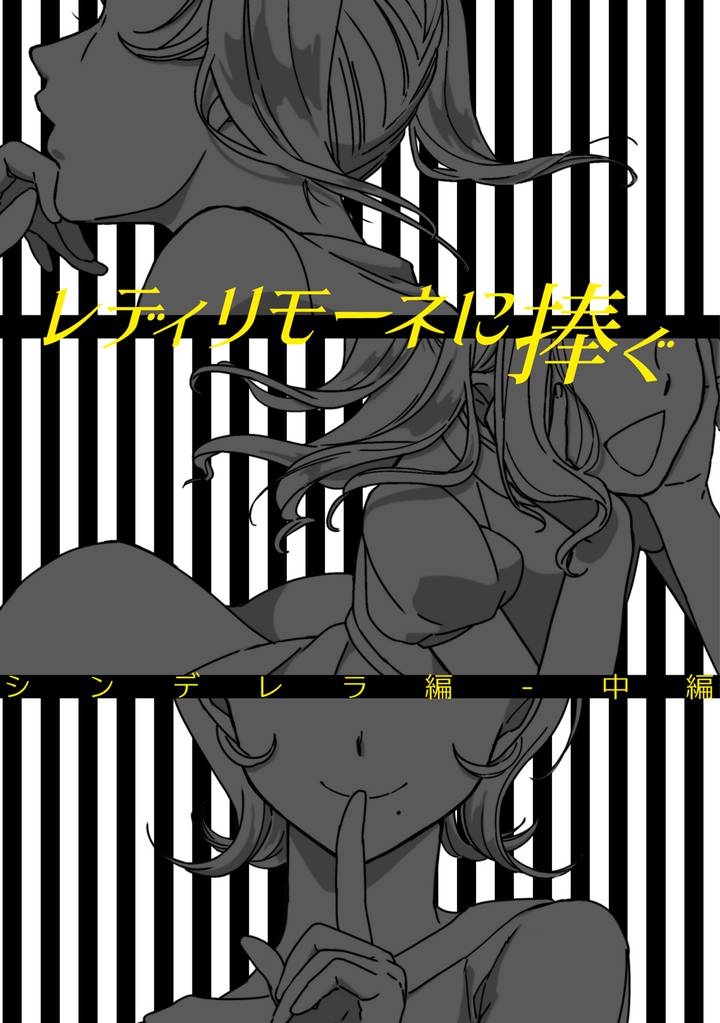 レディリモーネに捧ぐ シンデレラ編 2 冊セット 最新刊まで