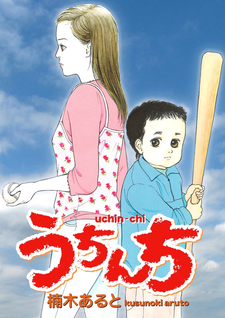 うちんち