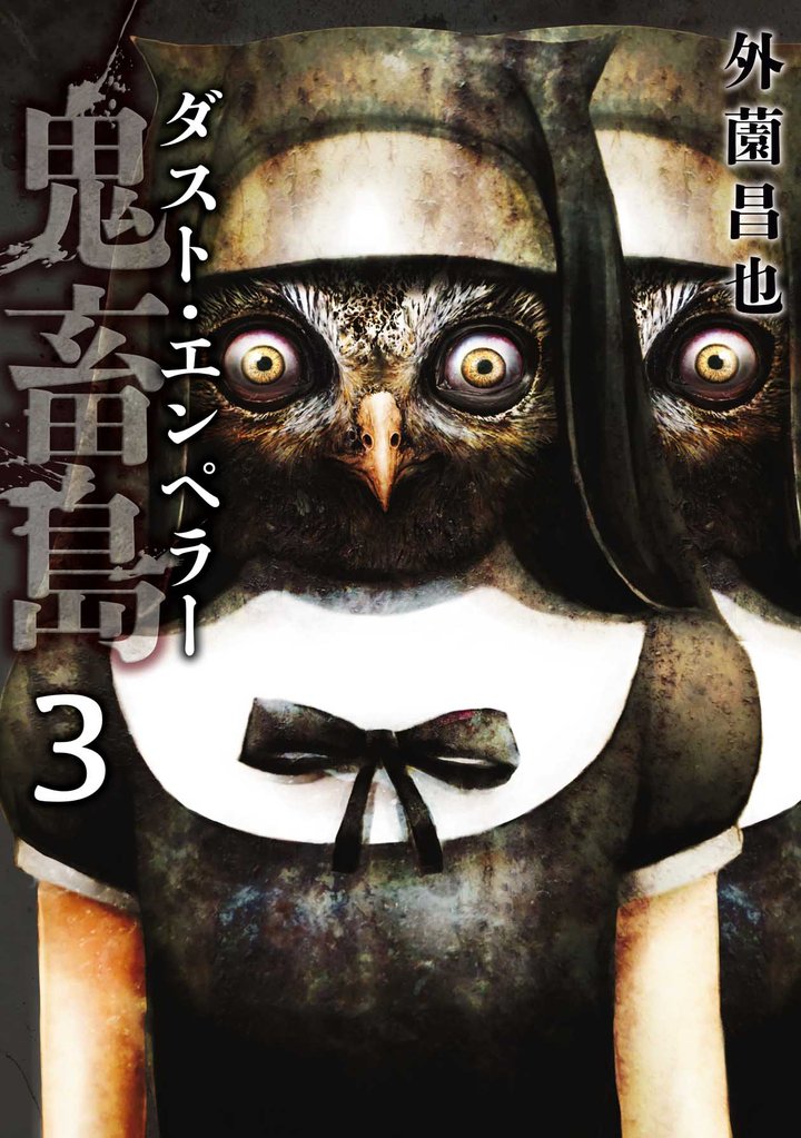 鬼畜島 27 冊セット 最新刊まで