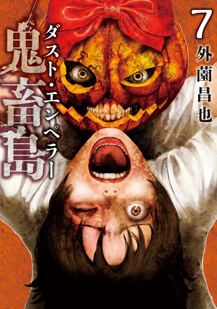 鬼畜島 31 冊セット 最新刊まで