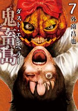 マンガ 電子書籍 鬼畜島 の表紙画像
