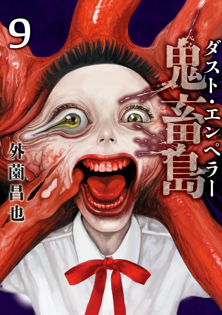 鬼畜島 33 冊セット 最新刊まで